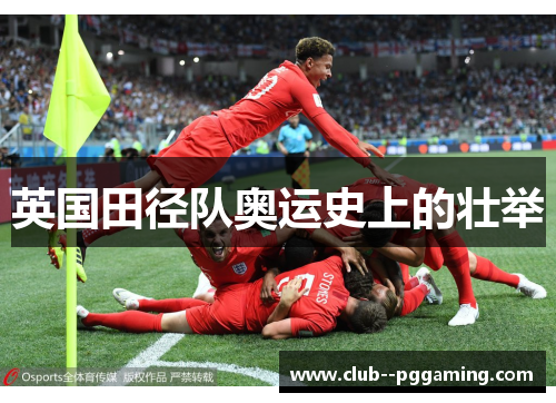 英国田径队奥运史上的壮举