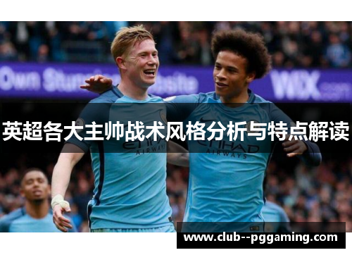 英超各大主帅战术风格分析与特点解读