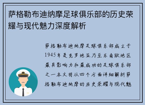萨格勒布迪纳摩足球俱乐部的历史荣耀与现代魅力深度解析
