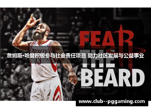 詹姆斯·哈登积极参与社会责任项目 助力社区发展与公益事业