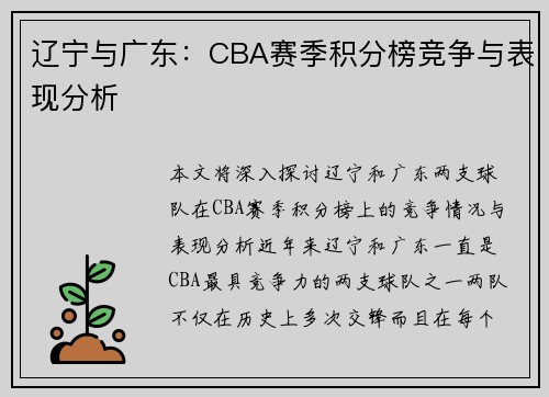 辽宁与广东：CBA赛季积分榜竞争与表现分析