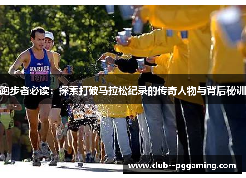 跑步者必读：探索打破马拉松纪录的传奇人物与背后秘训