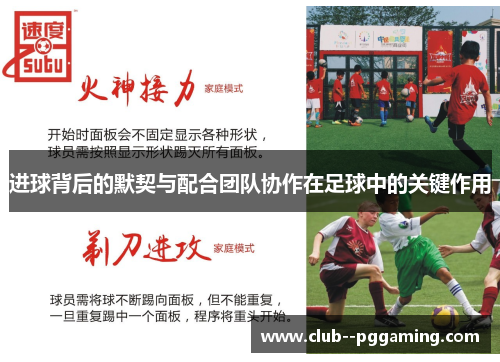进球背后的默契与配合团队协作在足球中的关键作用