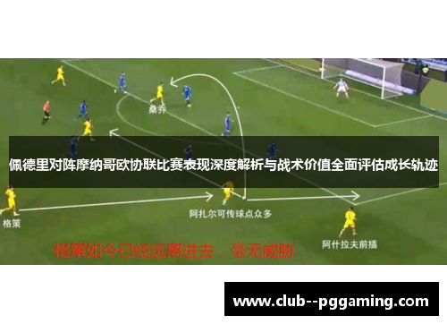 佩德里对阵摩纳哥欧协联比赛表现深度解析与战术价值全面评估成长轨迹