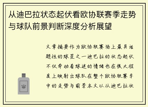 从迪巴拉状态起伏看欧协联赛季走势与球队前景判断深度分析展望