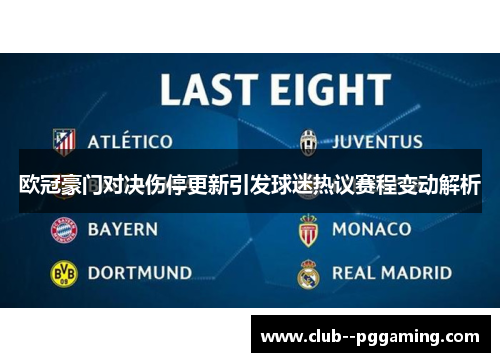 欧冠豪门对决伤停更新引发球迷热议赛程变动解析