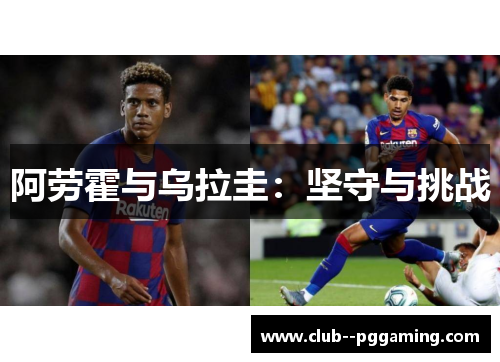 阿劳霍与乌拉圭：坚守与挑战