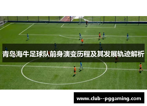 青岛海牛足球队前身演变历程及其发展轨迹解析