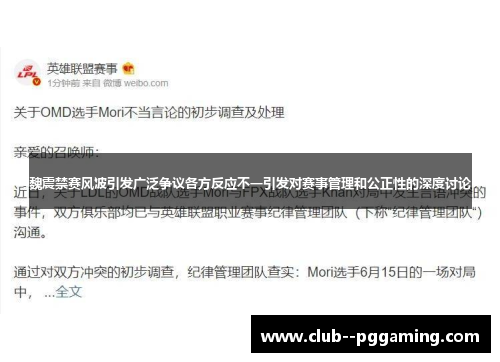 魏震禁赛风波引发广泛争议各方反应不一引发对赛事管理和公正性的深度讨论