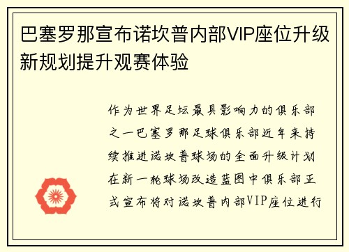 巴塞罗那宣布诺坎普内部VIP座位升级新规划提升观赛体验