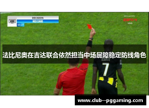 法比尼奥在吉达联合依然担当中场屏障稳定防线角色