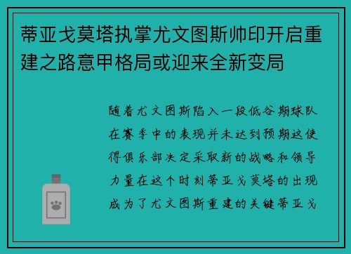蒂亚戈莫塔执掌尤文图斯帅印开启重建之路意甲格局或迎来全新变局