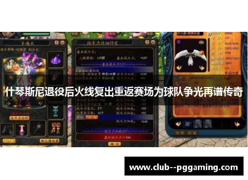 什琴斯尼退役后火线复出重返赛场为球队争光再谱传奇