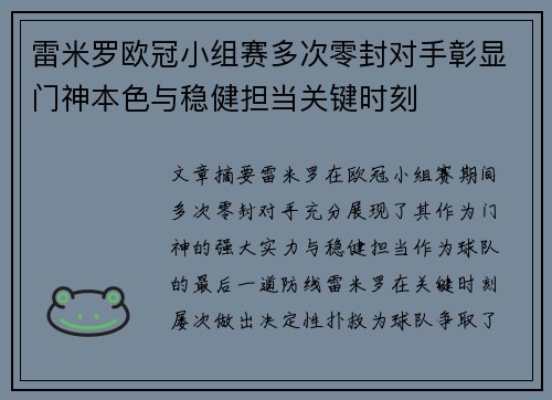 雷米罗欧冠小组赛多次零封对手彰显门神本色与稳健担当关键时刻