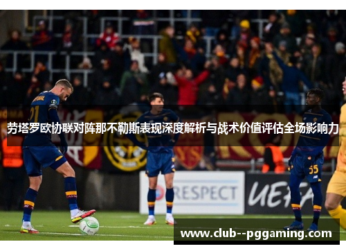 劳塔罗欧协联对阵那不勒斯表现深度解析与战术价值评估全场影响力