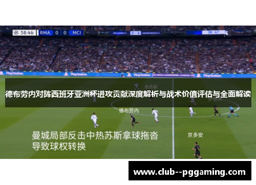 德布劳内对阵西班牙亚洲杯进攻贡献深度解析与战术价值评估与全面解读