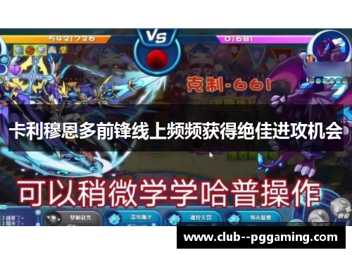卡利穆恩多前锋线上频频获得绝佳进攻机会