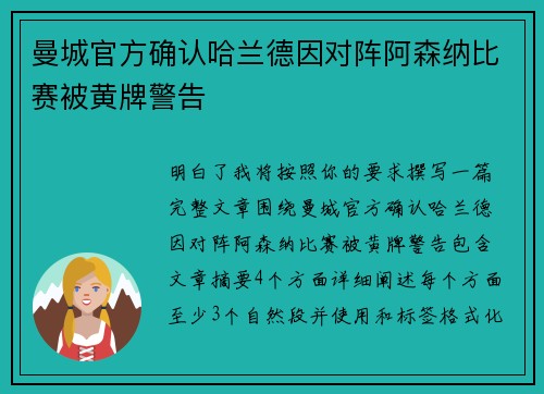 曼城官方确认哈兰德因对阵阿森纳比赛被黄牌警告