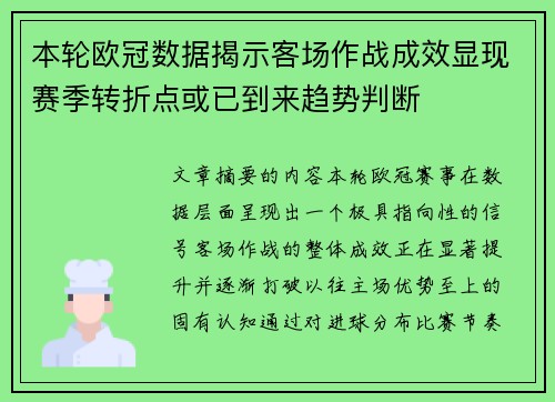 本轮欧冠数据揭示客场作战成效显现赛季转折点或已到来趋势判断