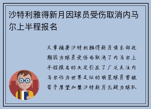沙特利雅得新月因球员受伤取消内马尔上半程报名