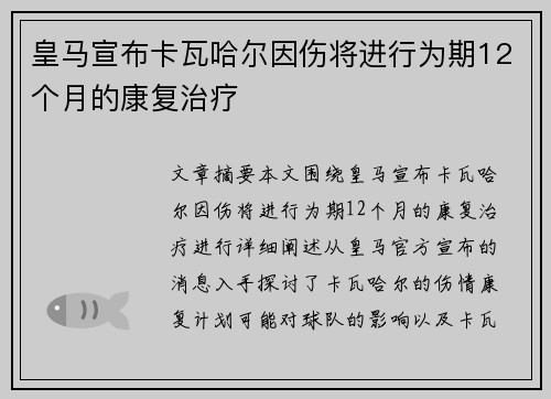 皇马宣布卡瓦哈尔因伤将进行为期12个月的康复治疗