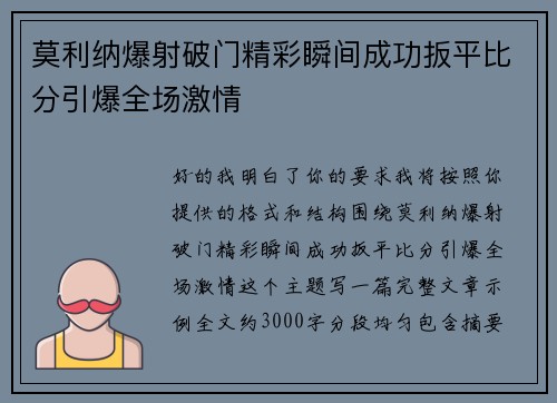 莫利纳爆射破门精彩瞬间成功扳平比分引爆全场激情