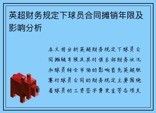 英超财务规定下球员合同摊销年限及影响分析