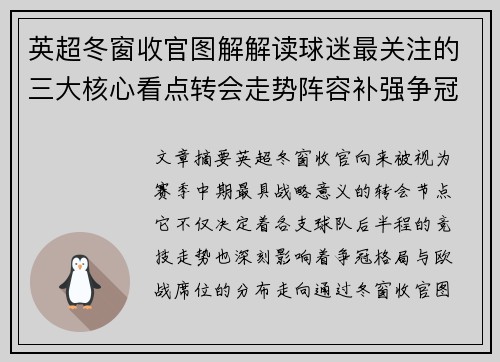 英超冬窗收官图解解读球迷最关注的三大核心看点转会走势阵容补强争冠
