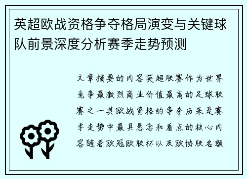 英超欧战资格争夺格局演变与关键球队前景深度分析赛季走势预测