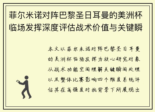 菲尔米诺对阵巴黎圣日耳曼的美洲杯临场发挥深度评估战术价值与关键瞬间解析