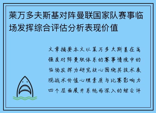 莱万多夫斯基对阵曼联国家队赛事临场发挥综合评估分析表现价值