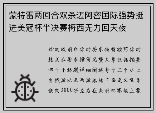 蒙特雷两回合双杀迈阿密国际强势挺进美冠杯半决赛梅西无力回天夜