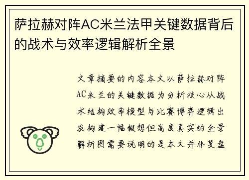 萨拉赫对阵AC米兰法甲关键数据背后的战术与效率逻辑解析全景
