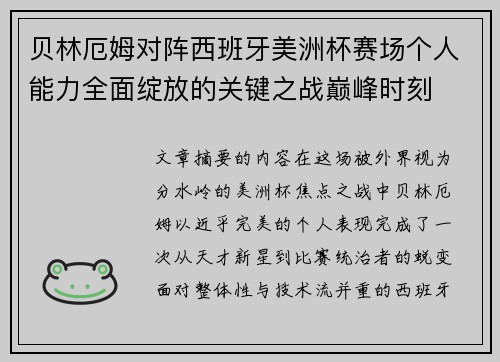 贝林厄姆对阵西班牙美洲杯赛场个人能力全面绽放的关键之战巅峰时刻