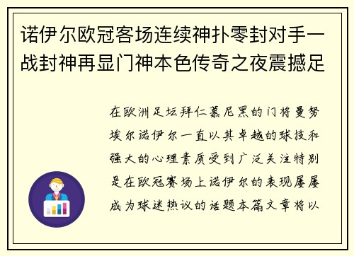 诺伊尔欧冠客场连续神扑零封对手一战封神再显门神本色传奇之夜震撼足坛