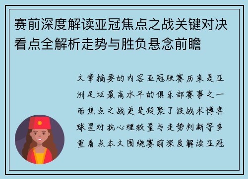赛前深度解读亚冠焦点之战关键对决看点全解析走势与胜负悬念前瞻