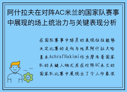 阿什拉夫在对阵AC米兰的国家队赛事中展现的场上统治力与关键表现分析