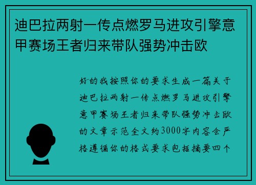 迪巴拉两射一传点燃罗马进攻引擎意甲赛场王者归来带队强势冲击欧