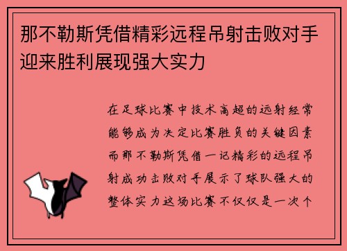 那不勒斯凭借精彩远程吊射击败对手迎来胜利展现强大实力