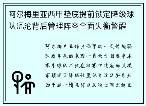 阿尔梅里亚西甲垫底提前锁定降级球队沉沦背后管理阵容全面失衡警醒