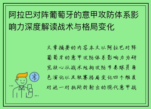 阿拉巴对阵葡萄牙的意甲攻防体系影响力深度解读战术与格局变化