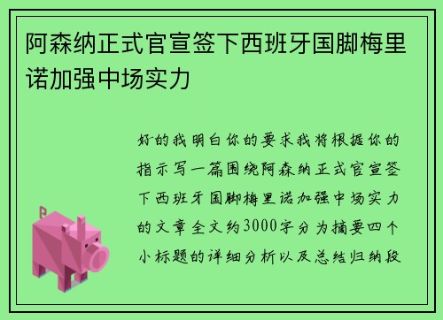 阿森纳正式官宣签下西班牙国脚梅里诺加强中场实力