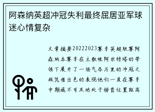阿森纳英超冲冠失利最终屈居亚军球迷心情复杂