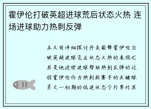 霍伊伦打破英超进球荒后状态火热 连场进球助力热刺反弹