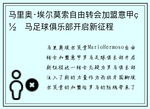 马里奥·埃尔莫索自由转会加盟意甲罗马足球俱乐部开启新征程