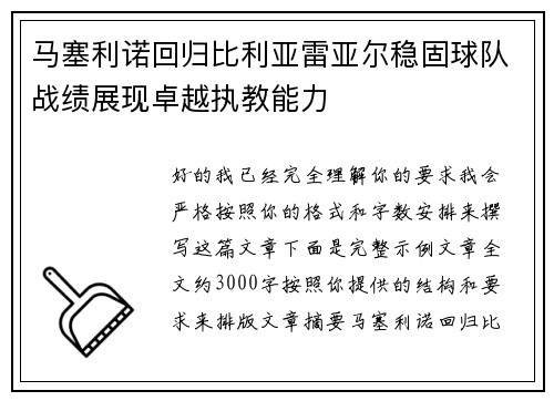 马塞利诺回归比利亚雷亚尔稳固球队战绩展现卓越执教能力