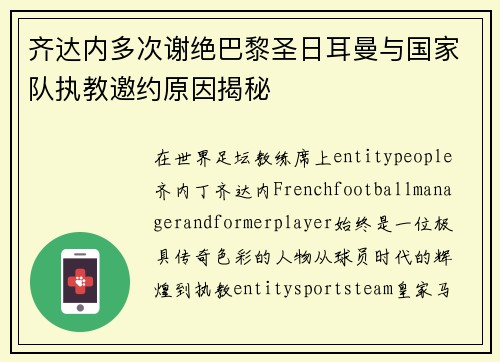 齐达内多次谢绝巴黎圣日耳曼与国家队执教邀约原因揭秘