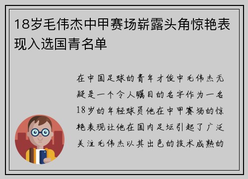 18岁毛伟杰中甲赛场崭露头角惊艳表现入选国青名单