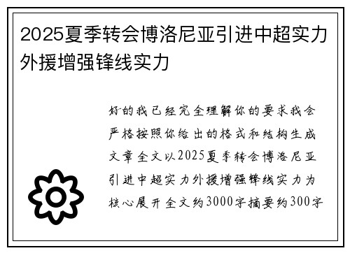 2025夏季转会博洛尼亚引进中超实力外援增强锋线实力