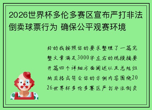 2026世界杯多伦多赛区宣布严打非法倒卖球票行为 确保公平观赛环境